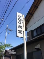 さか江食堂