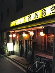 酒蔵駒忠　和泉町店