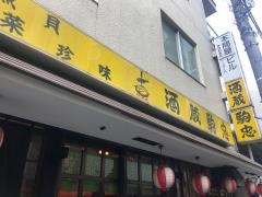 酒蔵駒忠　和泉町店