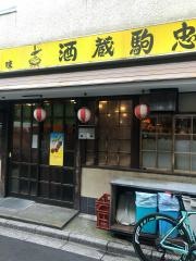 酒蔵駒忠　和泉町店