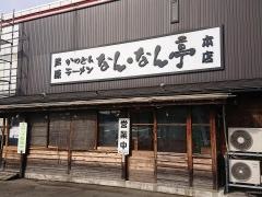 なん・なん亭