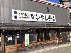 なん・なん亭