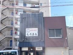 むろまち