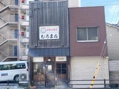 むろまち