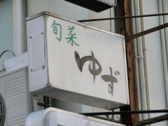 旬菜ゆず