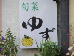 旬菜ゆず