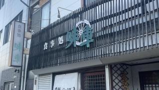 味車