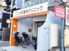 ともき歯科クリニック