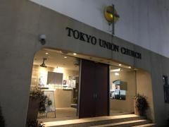 東京第一科学者キリスト教会