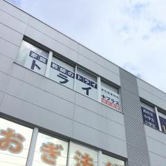 個別指導塾トライプラス　下土狩校