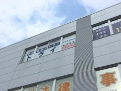 個別指導塾トライプラス　下土狩校