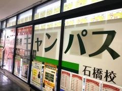 個別指導キャンパス　石橋校