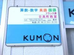 公文式日高町教室