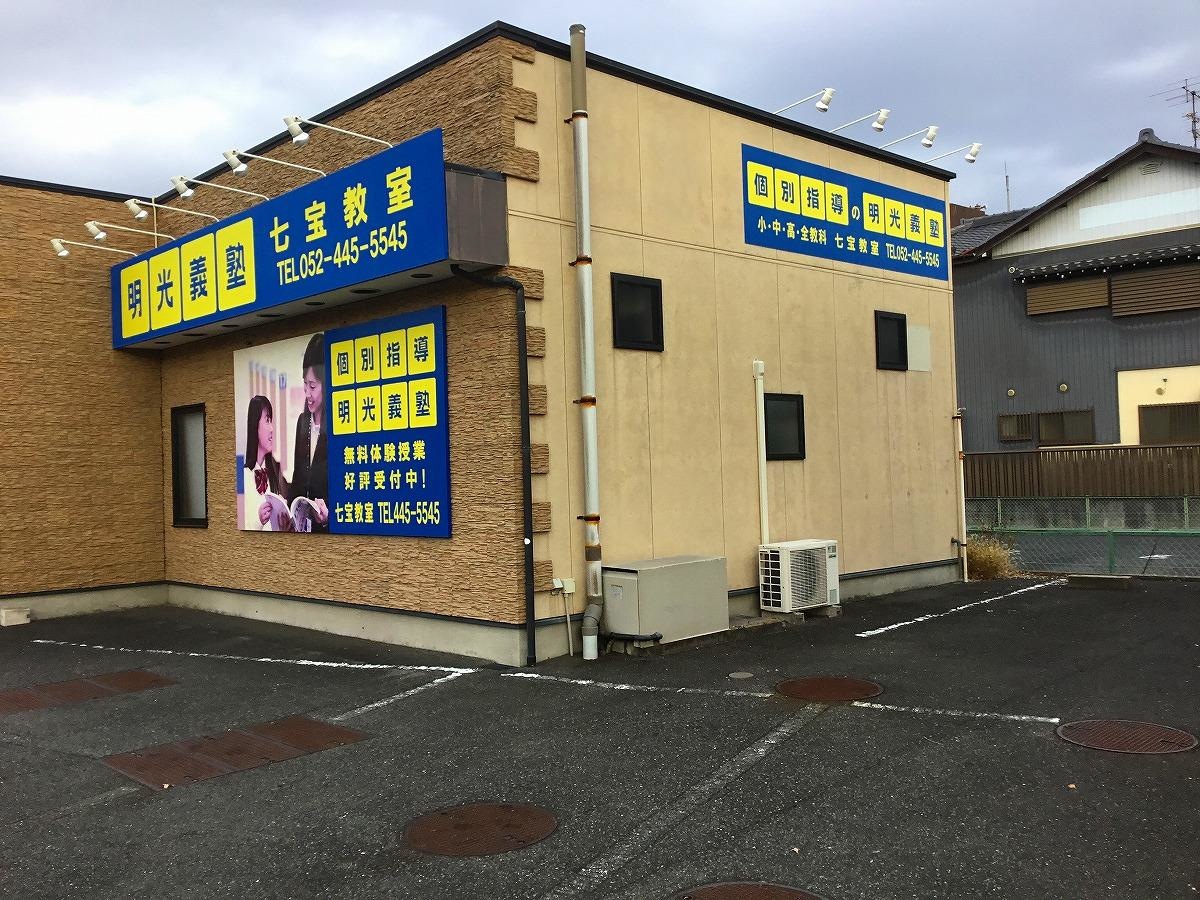 明光義塾七宝教室さん