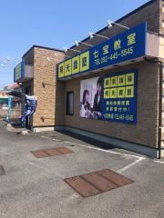 個別指導塾の明光義塾　七宝教室
