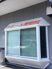 ラポール療整院