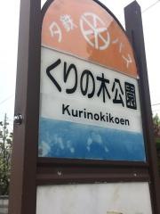 「くりの木公園」バス停留所