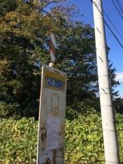 「西染入口」バス停留所