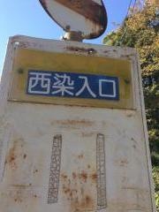 「西染入口」バス停留所