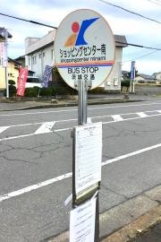 「ショッピングセンター南」バス停留所