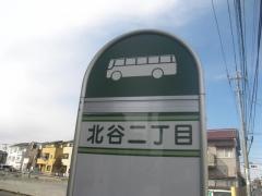 「北谷二丁目」バス停留所
