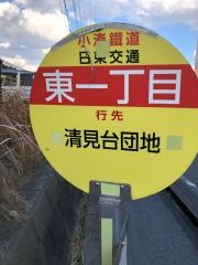 「東一丁目(木更津市)」バス停留所