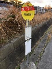 「東一丁目(木更津市)」バス停留所