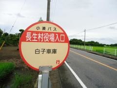 「長生村役場入口」バス停留所