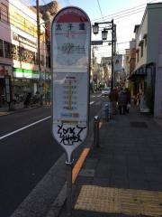 「太子堂」バス停留所