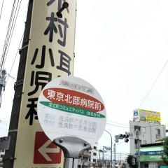 「東京北部病院前」バス停留所