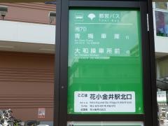 「花小金井駅北口」バス停留所