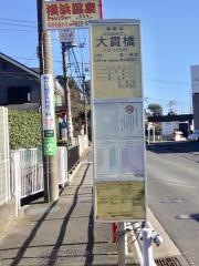 「大貫橋」バス停留所