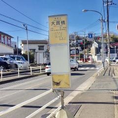 「大貫橋」バス停留所