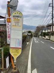 「渋沢中学校入口」バス停留所