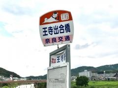 「王寺出合橋」バス停留所