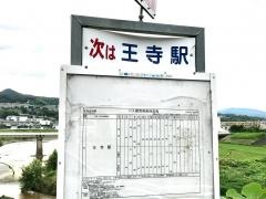 「王寺出合橋」バス停留所