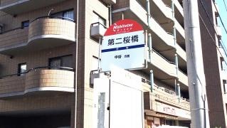 「第二桜橋」バス停留所