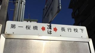 「第二桜橋」バス停留所