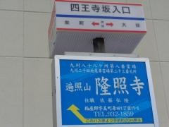 「四王寺坂入口」バス停留所