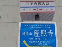「四王寺坂入口」バス停留所