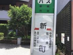 「新町(熊本市)」バス停留所