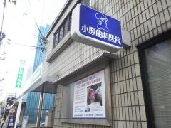小原歯科医院