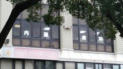 内藤歯科