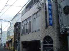 阿知歯科医院