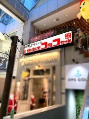 いただきコッコちゃん　マーブルロード店
