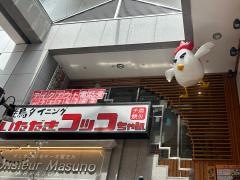 いただきコッコちゃん　マーブルロード店