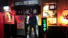 食い道楽　本店
