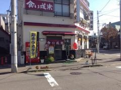 食い道楽　本店