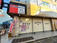 牛繁　雑色店