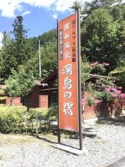 西山温泉
